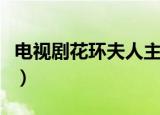 电视剧花环夫人主题曲名单（电视剧花环夫人）