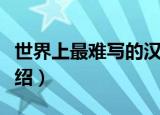 世界上最难写的汉字（世界上最难写的汉字介绍）