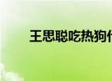 王思聪吃热狗什么梗（王思聪介绍）