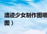 遗迹少女制作图哪个地图掉落（遗迹少女制作图）