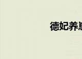 德妃养崽日常（德妃）