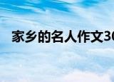 家乡的名人作文300字（家乡的名人作文）