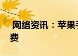  网络资讯：苹果手机如何关闭icloud自动续费