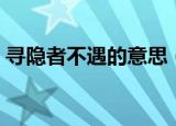 寻隐者不遇的意思（寻隐者不遇原文及译文）