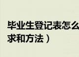 毕业生登记表怎么填写（毕业生登记表填写要求和方法）