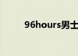 96hours男士工装鞋（96hours）