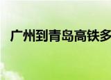 广州到青岛高铁多少钱（广州到青岛高铁）