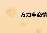 方力申恋情（方力申女朋友）
