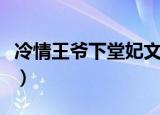 冷情王爷下堂妃文修佟可依（冷情王爷下堂妃）