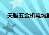 天雅五金机电城搬迁（天雅五金机电城）