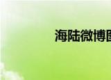 海陆微博图片（海陆微博）