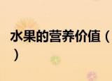 水果的营养价值（水果主要的营养价值是什么）