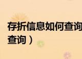 存折信息如何查询（存折信息可以在银行柜台查询）