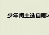 少年闰土选自哪本书（少年闰土的出处）