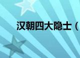 汉朝四大隐士（秦末汉初的五大隐士）