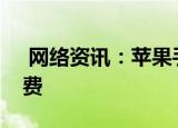  网络资讯：苹果手机如何关闭icloud自动续费