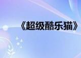 《超级酷乐猫》（超级酷乐猫片尾曲）