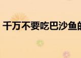 千万不要吃巴沙鱼的原因（什么人不适合吃）