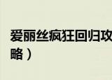 爱丽丝疯狂回归攻略（爱丽丝疯狂回归超全攻略）