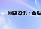  网络资讯：西瓜视频如何设置更好辨认