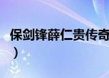保剑锋薛仁贵传奇演员表（薛仁贵传奇演员表）