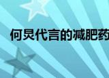 何炅代言的减肥药（何炅代言的减肥产品）