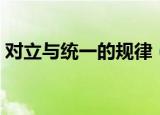 对立与统一的规律（对立与统一的规律简述）