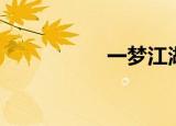 一梦江湖官网（一梦）