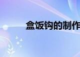 盒饭钩的制作方法图解（盒饭钩）