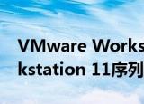 VMware Workstation 11（vmware workstation 11序列号）