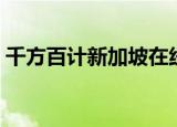 千方百计新加坡在线播放（千方百计新加坡）