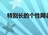 特别长的个性网名（独一无二的长网名）