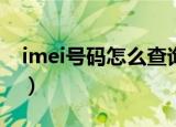 imei号码怎么查询（如何查看手机IMEI号码）