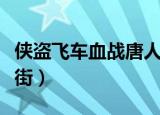 侠盗飞车血战唐人街单玲（侠盗飞车血战唐人街）