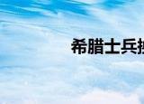 希腊士兵换岗（希腊士兵）