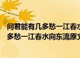 问君能有几多愁一江春水向东流下一句是什么（问君能有几多愁一江春水向东流原文）