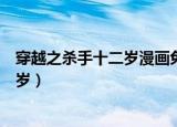 穿越之杀手十二岁漫画免费下拉式奇漫屋（穿越之杀手十二岁）