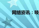  网络资讯：吱呀APP怎么退出登录