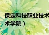 保定科技职业技术学院学费（保定科技职业技术学院）