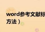 word参考文献标注（word参考文献标注的方法）