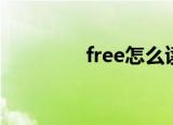 free怎么读（free的读法）