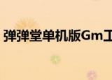 弹弹堂单机版Gm工具 网盘（弹弹堂单机版）