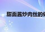 甜面酱炒肉丝的做法（一道开胃的小菜）