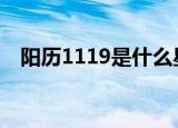 阳历1119是什么星座（1 19是什么星座）