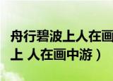 舟行碧波上人在画中游出自哪首诗（舟行碧波上 人在画中游）