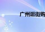 广州逛街购物（广州购物街）