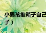 小男孩推箱子自己掉下去的游戏（小男孩推箱子）