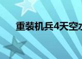 重装机兵4天空水母（重装机兵3天幻）