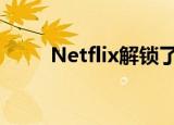  Netflix解锁了三星设备的重要功能