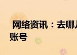  网络资讯：去哪儿旅行APP怎样关联支付宝账号